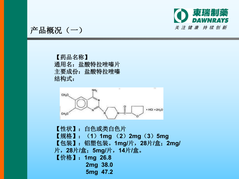 盐酸特拉唑嗪片课件.ppt_第3页