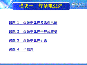 电子课件《焊工实训(初级模块)》A022146模块一焊条电弧焊.ppt