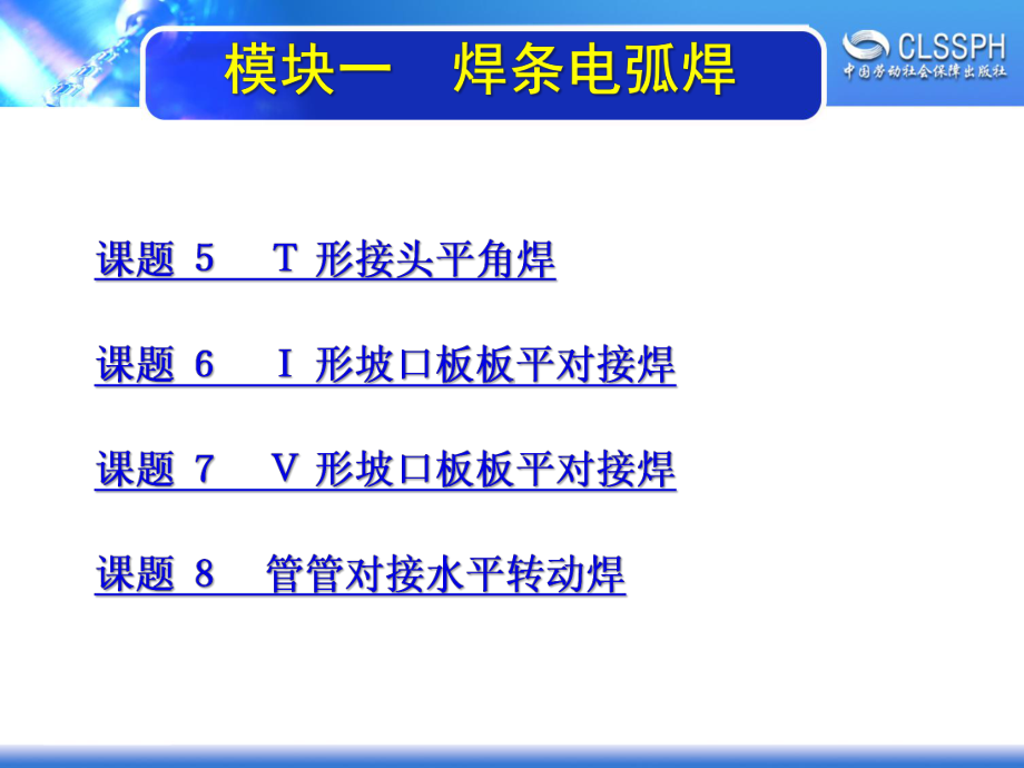 电子课件《焊工实训(初级模块)》A022146模块一焊条电弧焊.ppt_第2页