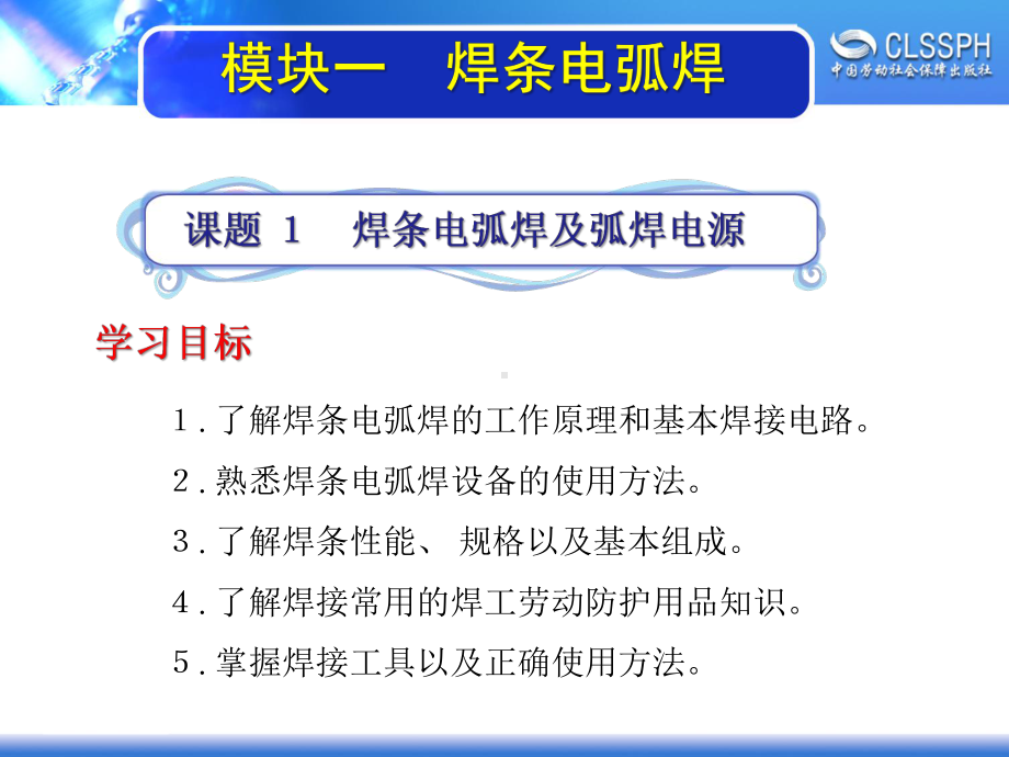 电子课件《焊工实训(初级模块)》A022146模块一焊条电弧焊.ppt_第3页