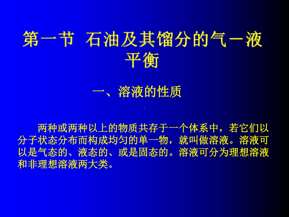 石油及其馏分的气液相平衡.课件.ppt_第1页