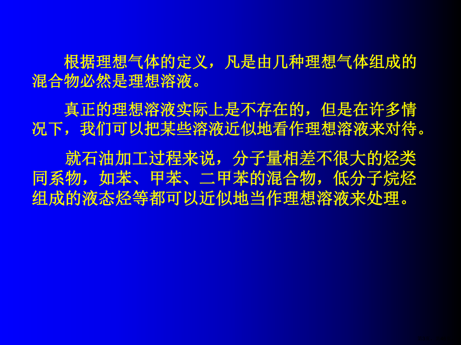 石油及其馏分的气液相平衡.课件.ppt_第3页