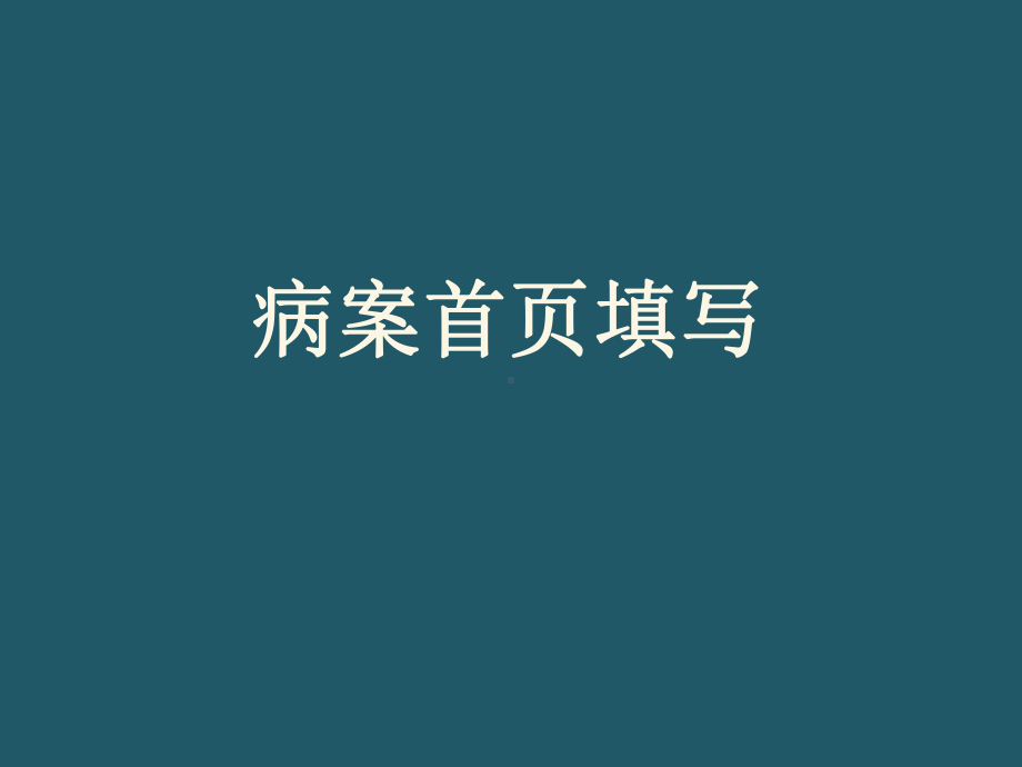 病案首页填写规范课件.ppt_第1页