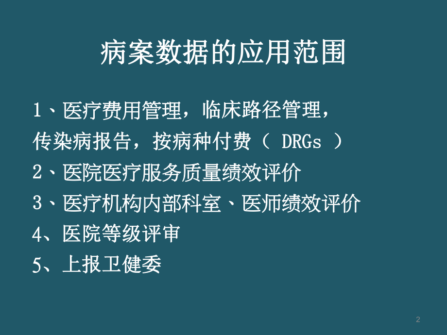 病案首页填写规范课件.ppt_第2页