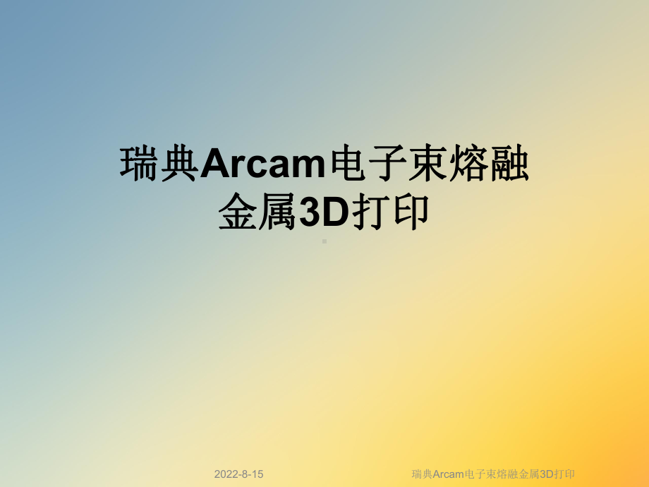 瑞典Arcam电子束熔融金属3D打印课件.ppt_第1页