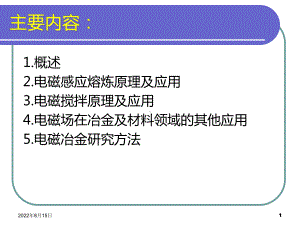 电磁冶金原理与工艺概述及感应熔炼.课件.ppt