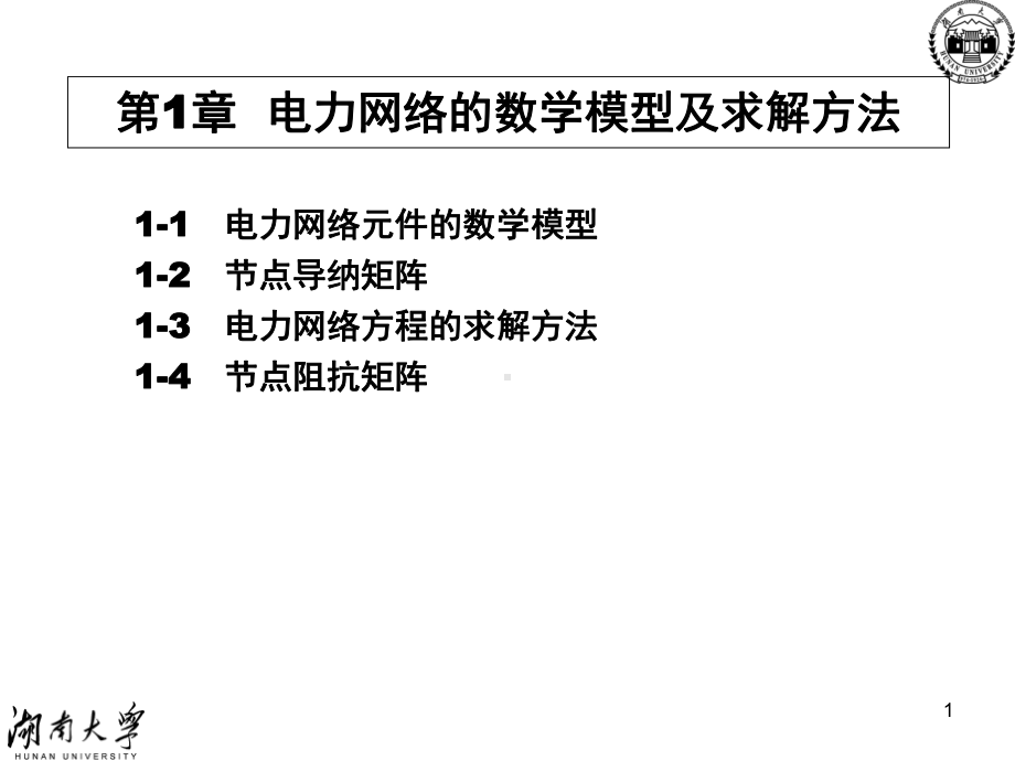 电网数学模型及求解方法课件.ppt_第1页