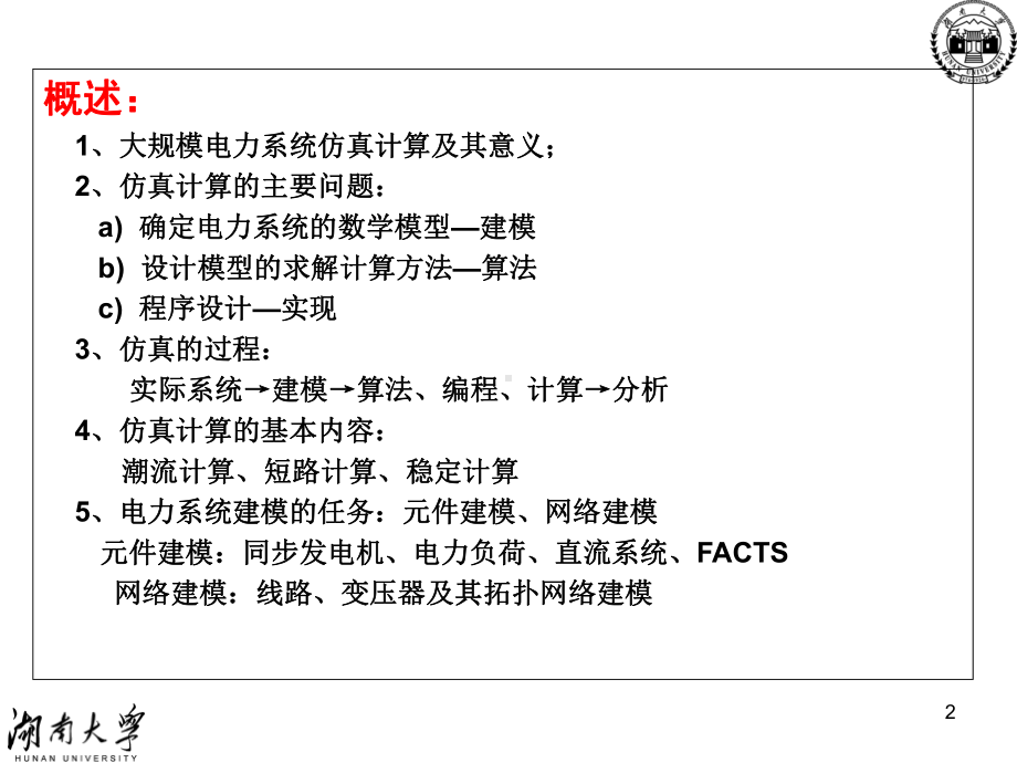 电网数学模型及求解方法课件.ppt_第2页