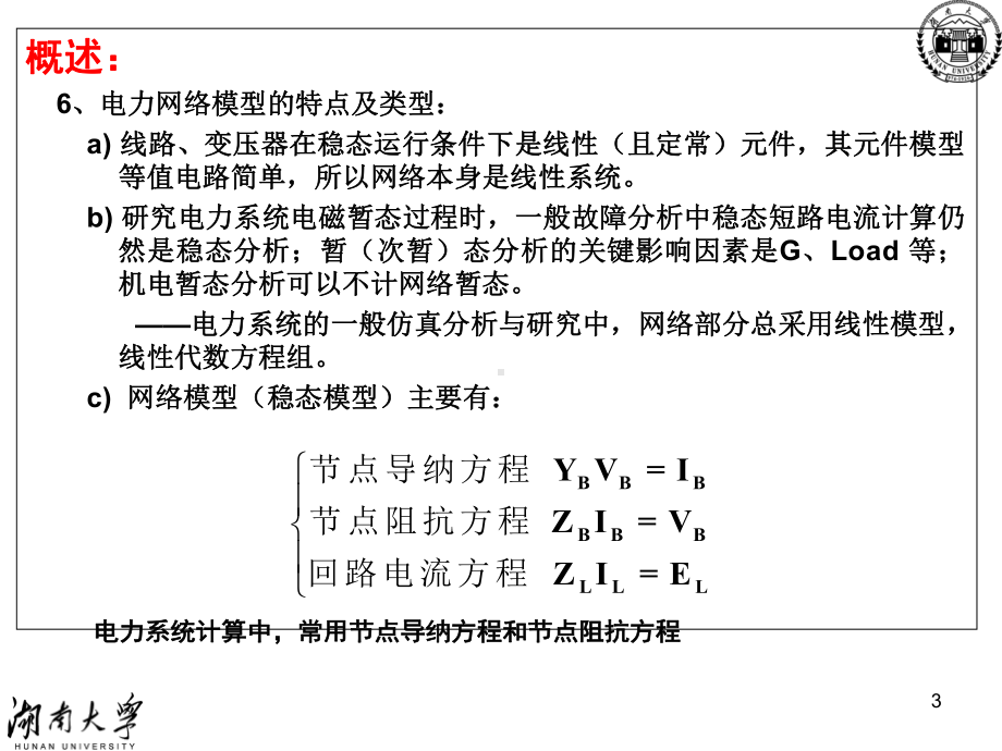 电网数学模型及求解方法课件.ppt_第3页