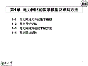 电网数学模型及求解方法课件.ppt