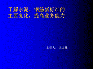 深入了解水泥、钢筋新标准的22张幻灯片.ppt