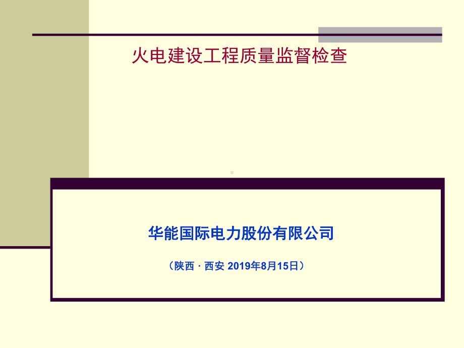 火电建设工程质量监督检查PPT精品课件.ppt_第1页