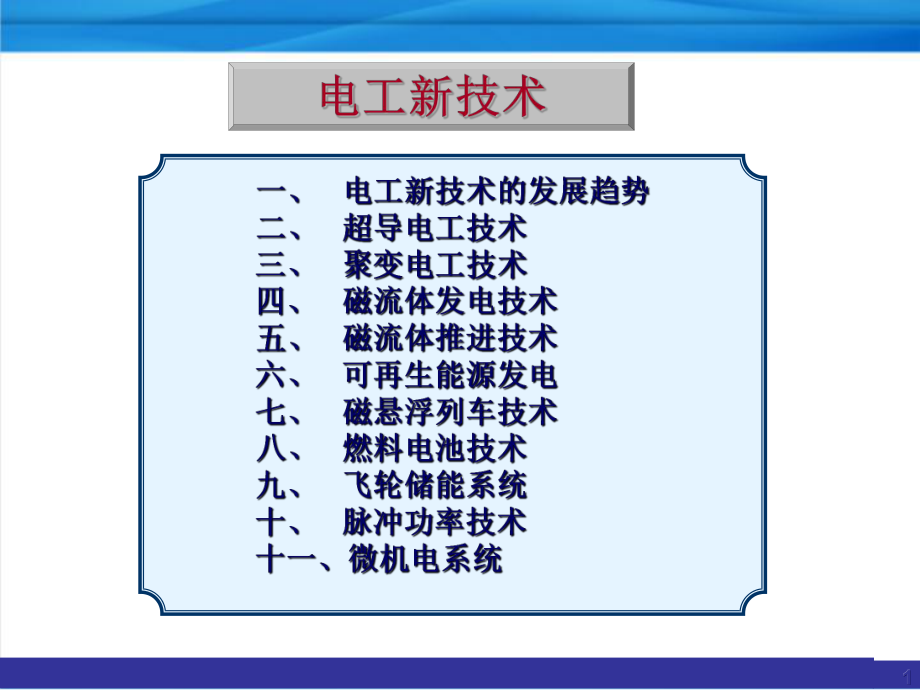 电工新技术详解精课件.ppt_第1页