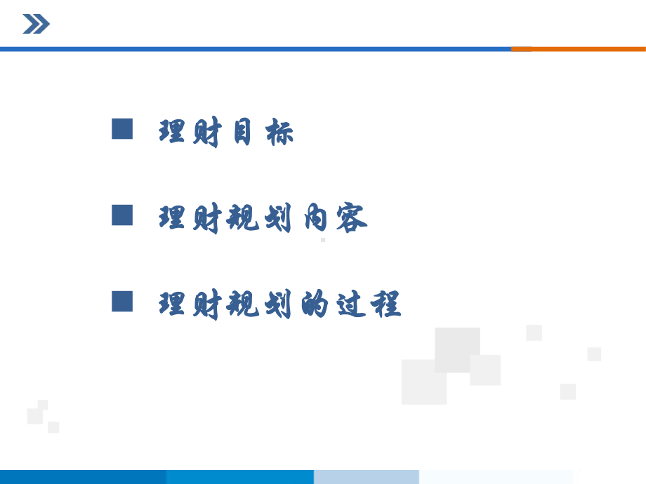 理财规划基本原理培训课程(62张)课件.ppt_第2页