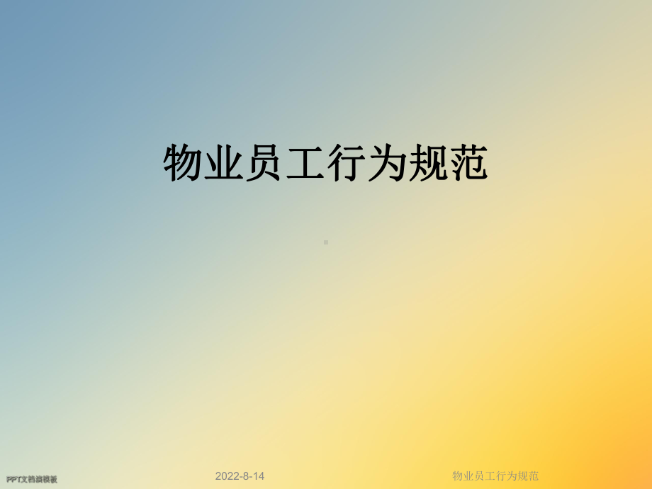 物业员工行为规范课件.ppt_第1页