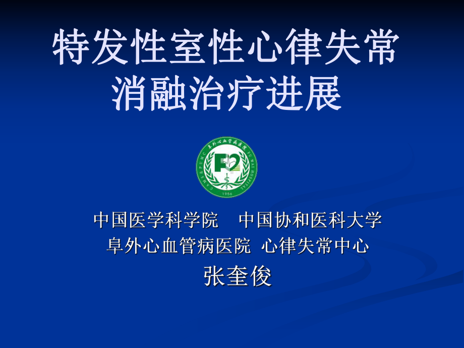 特发性室性心律失常消融治疗进展课件.ppt_第1页