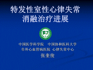 特发性室性心律失常消融治疗进展课件.ppt