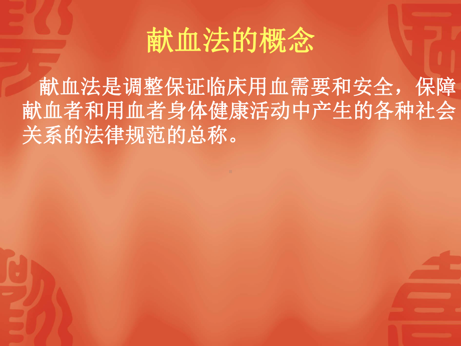 献血和血液管理法律制度课件.ppt_第3页