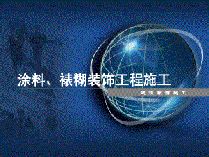 涂料油漆、裱糊、刷浆工程施工共课件.ppt