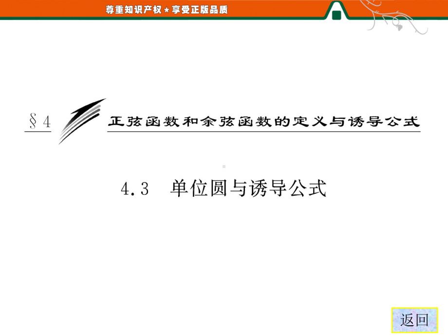 第1部分第一章§44.3单位圆与诱导公式课件.ppt_第3页