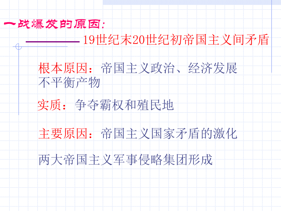 第一次世界大战一、一战爆发的原因课件.ppt_第2页