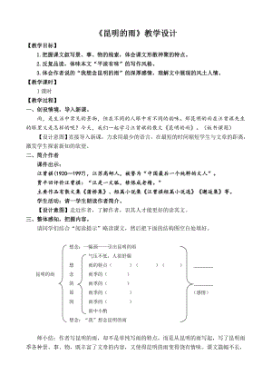 深圳七年级语文部编版初一上册《昆明的雨》教案（校公开课）.doc