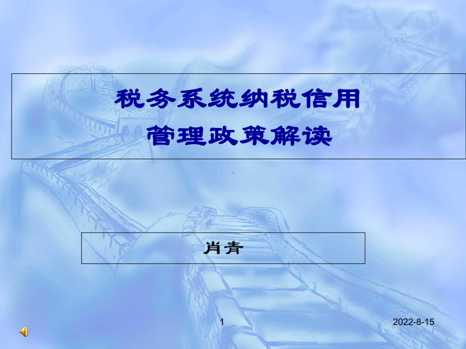 税务系统纳税信用管理政策解读精选课件.ppt_第1页