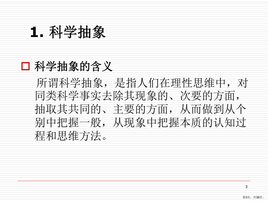 科学思维及其方法详解课件.ppt_第3页