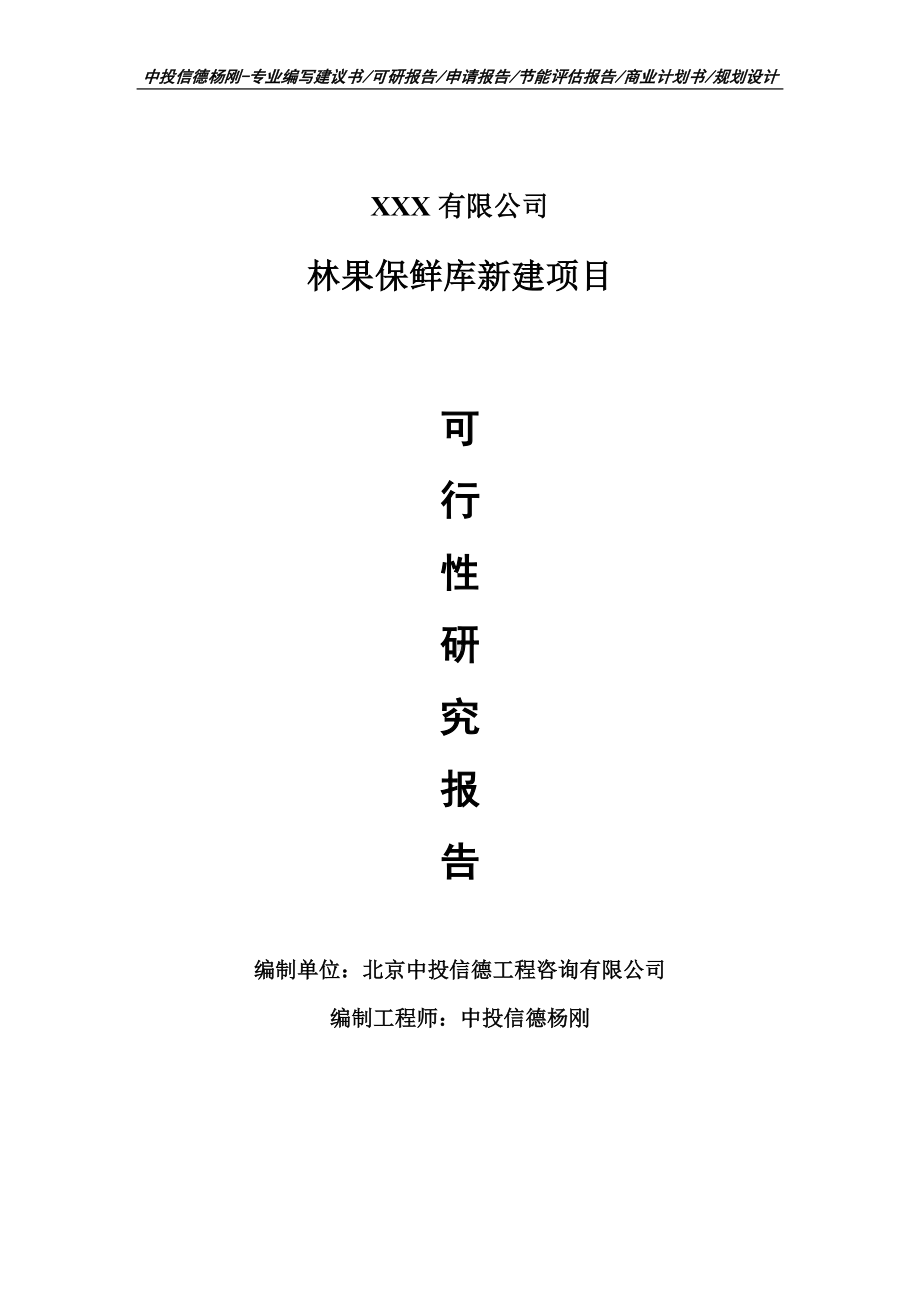 林果保鲜库新建可行性研究报告申请建议书案例.doc_第1页