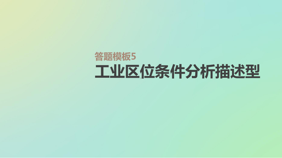 答题模板5工业区位条件分析描述型课件.pptx_第2页