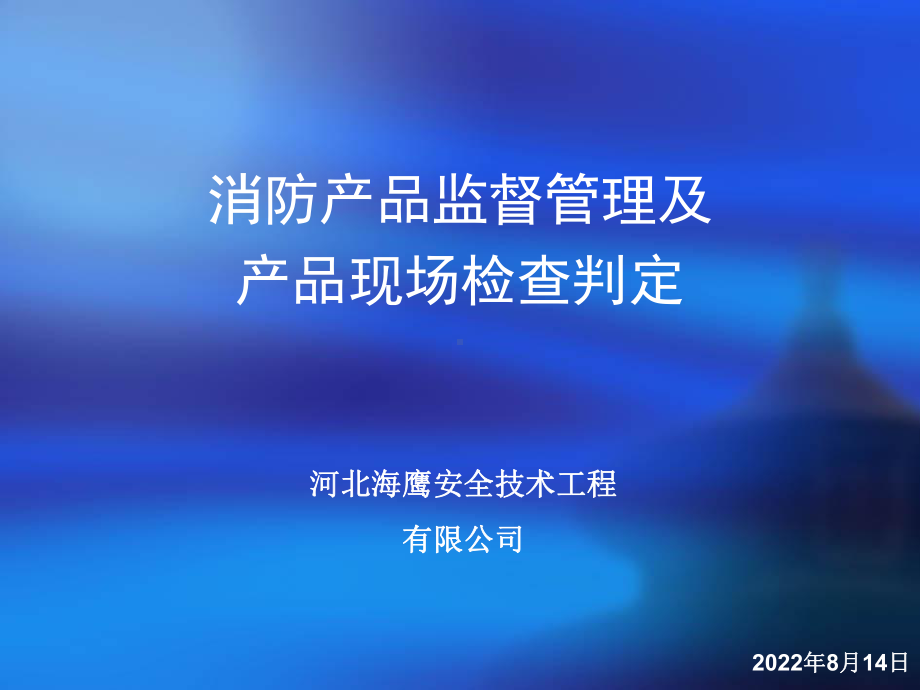 消防产品监督管理施工企业培训课件.ppt_第1页