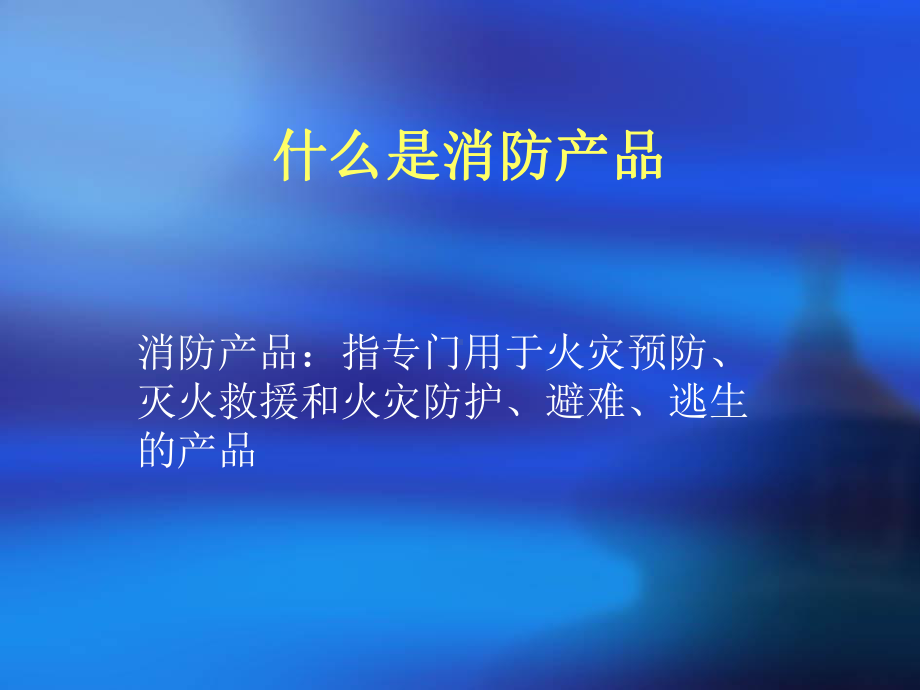 消防产品监督管理施工企业培训课件.ppt_第3页