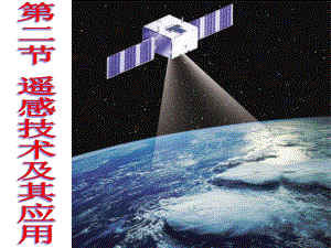 湘教版必修三3.2遥感技术及其应用(共23张)课件.ppt