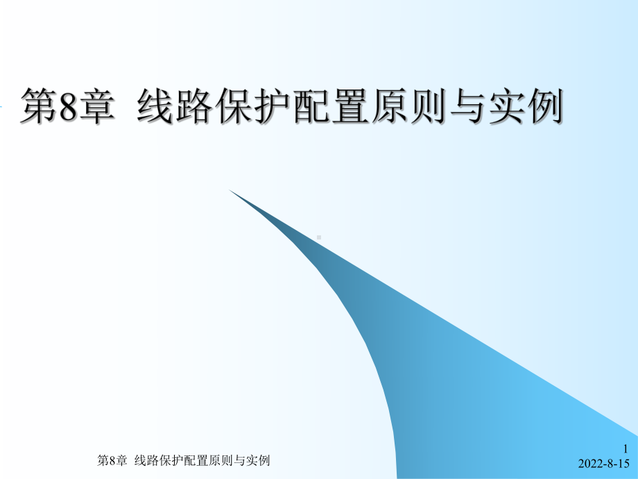 电力系统继电保护第8章线路保护配置原则与实例课件.ppt_第1页