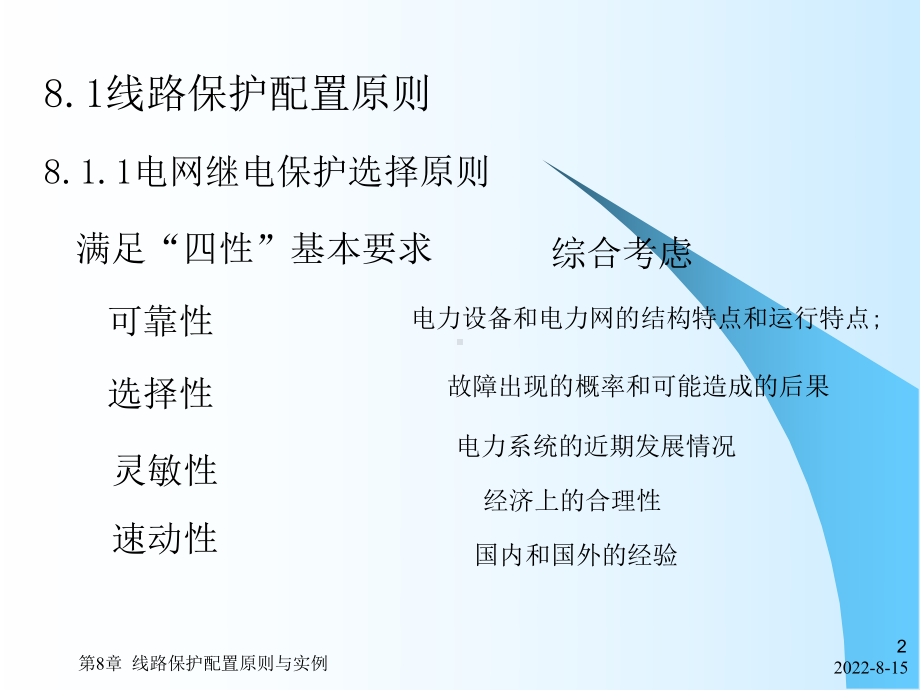 电力系统继电保护第8章线路保护配置原则与实例课件.ppt_第2页