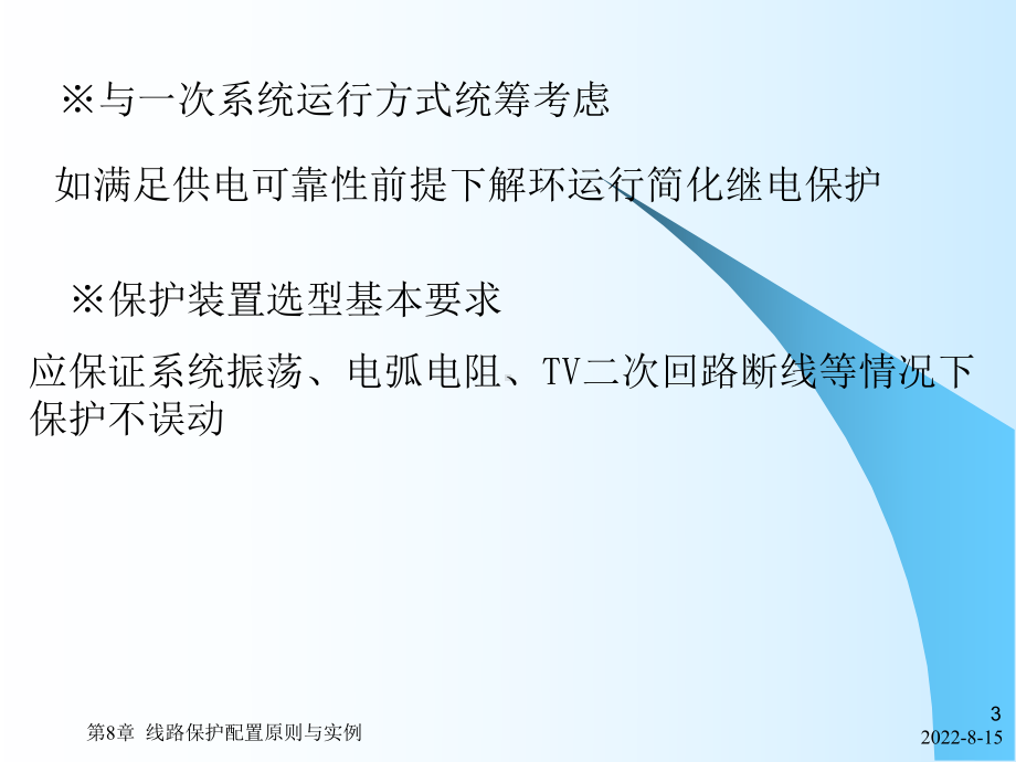 电力系统继电保护第8章线路保护配置原则与实例课件.ppt_第3页