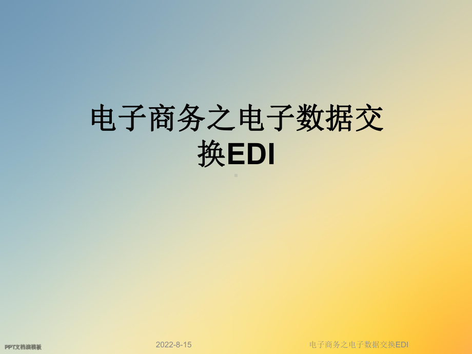 电子商务之电子数据交换EDI课件.ppt_第1页