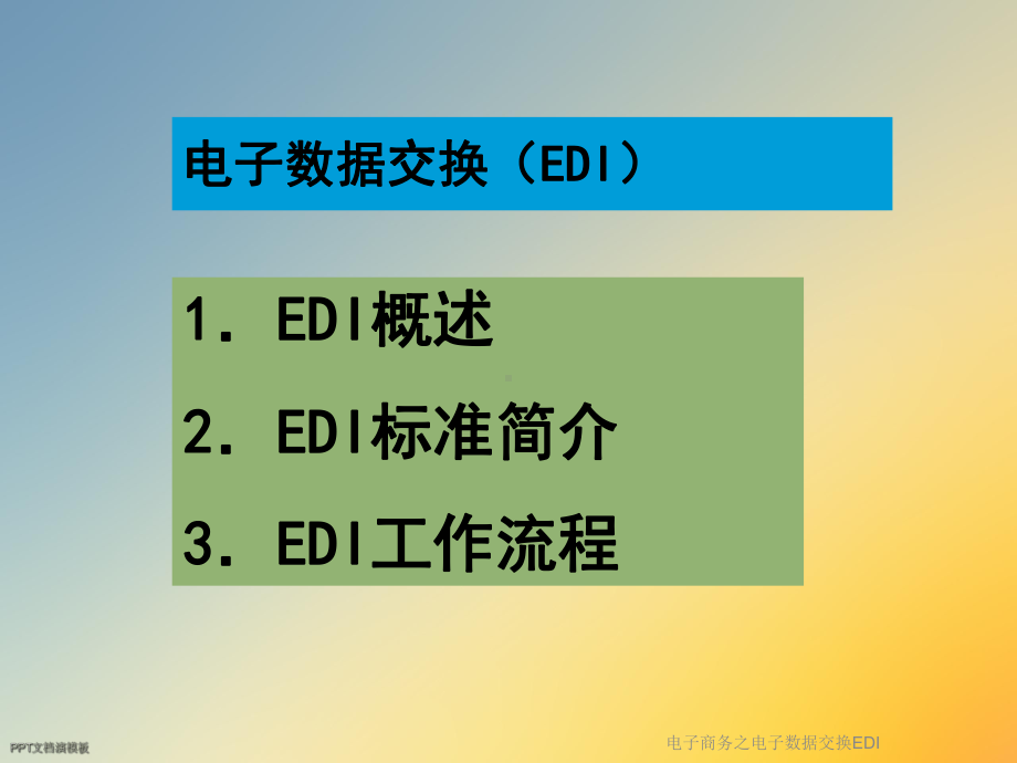 电子商务之电子数据交换EDI课件.ppt_第2页