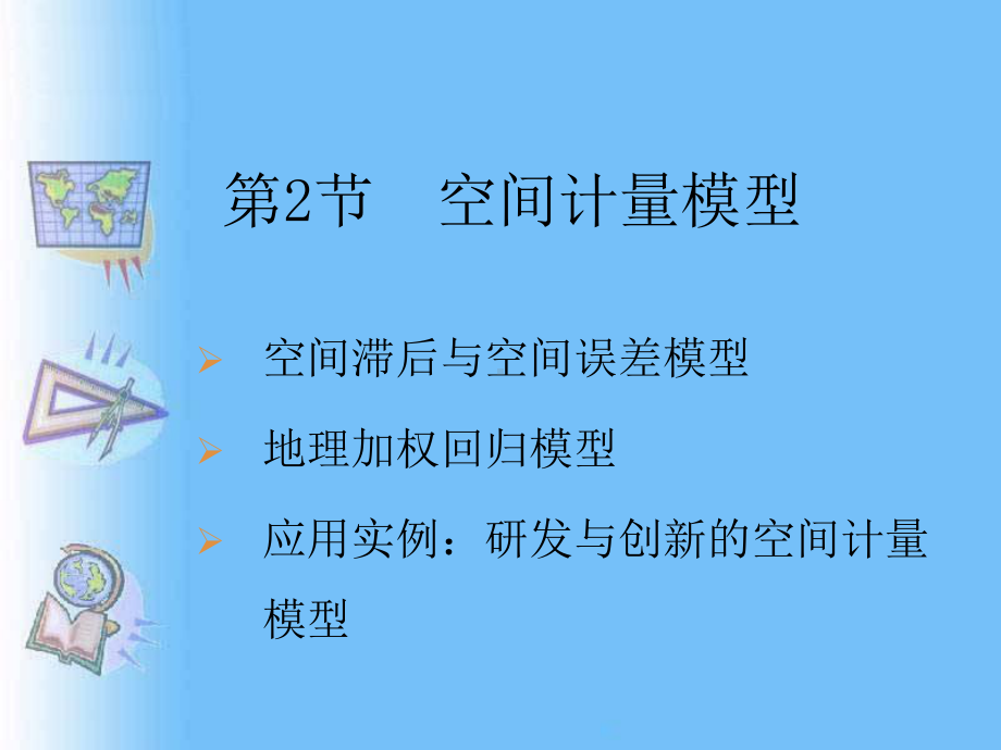 现代地理学中的数学方法(9)课件.ppt_第1页