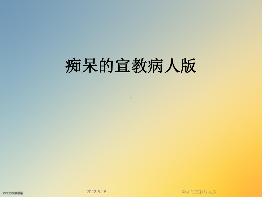 痴呆的宣教病人版课件.ppt_第1页