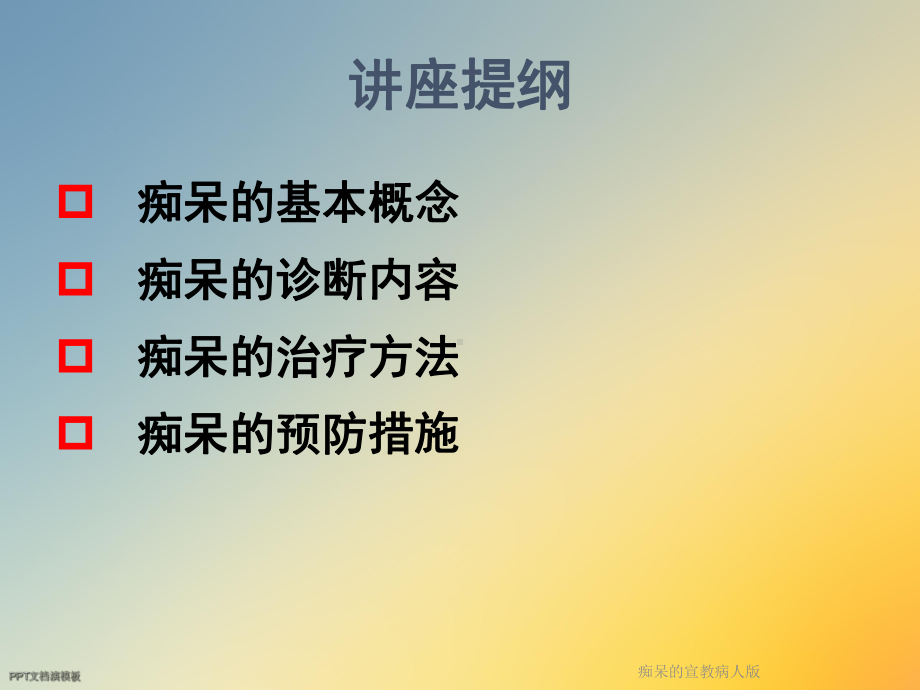 痴呆的宣教病人版课件.ppt_第2页