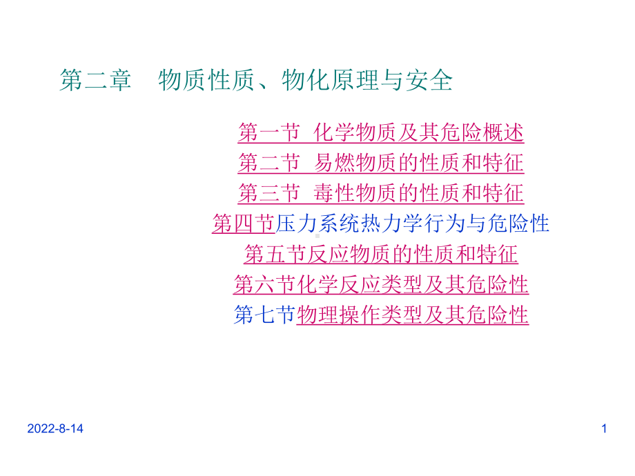 物质性质、物化原理与安全课件.ppt_第1页