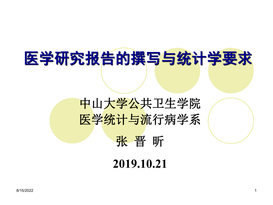 研究报告的撰写与统计学要求44张幻灯片.ppt_第1页