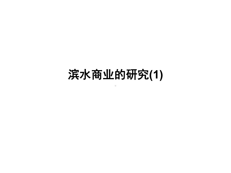 滨水商业研究课件.ppt_第1页