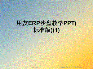 用友ERP沙盘教学(标准版)课件.ppt