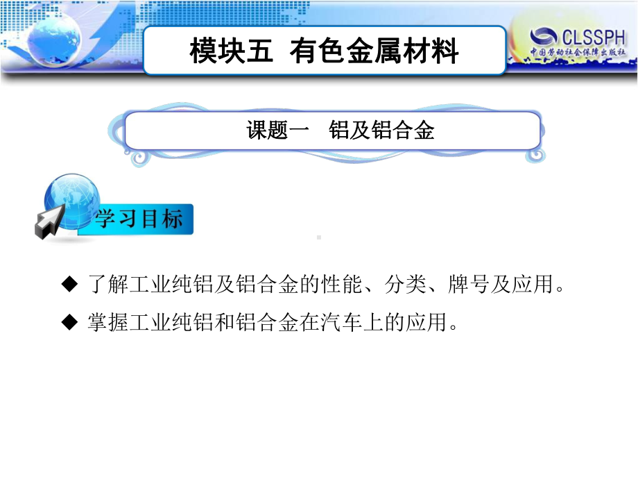 电子课件汽车材料(第二版)B241440模块五有色金属材料.ppt_第1页