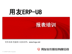 用友ERPU8报表培训课件.ppt