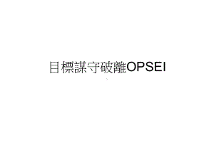 目标谋守破离OPSEI课件.ppt