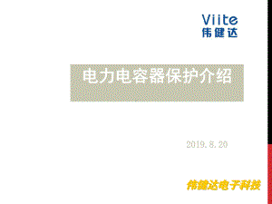 电力贴片电容器保护课件.ppt