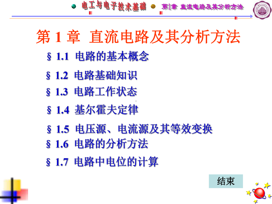 电工与电子技术基础第1章直流电路及其分析方法课件.ppt_第2页